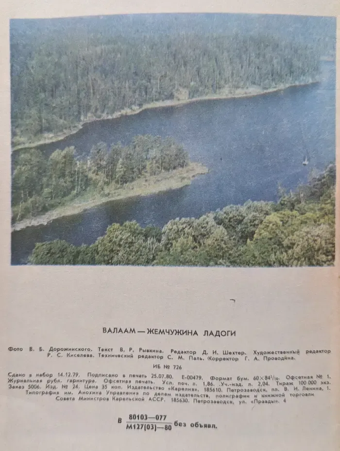 Валаам — жемчужина Ладоги