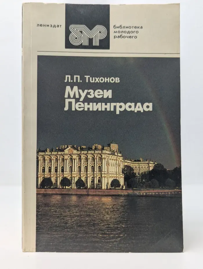 Библиотека молодого рабочего. Музеи Ленинграда