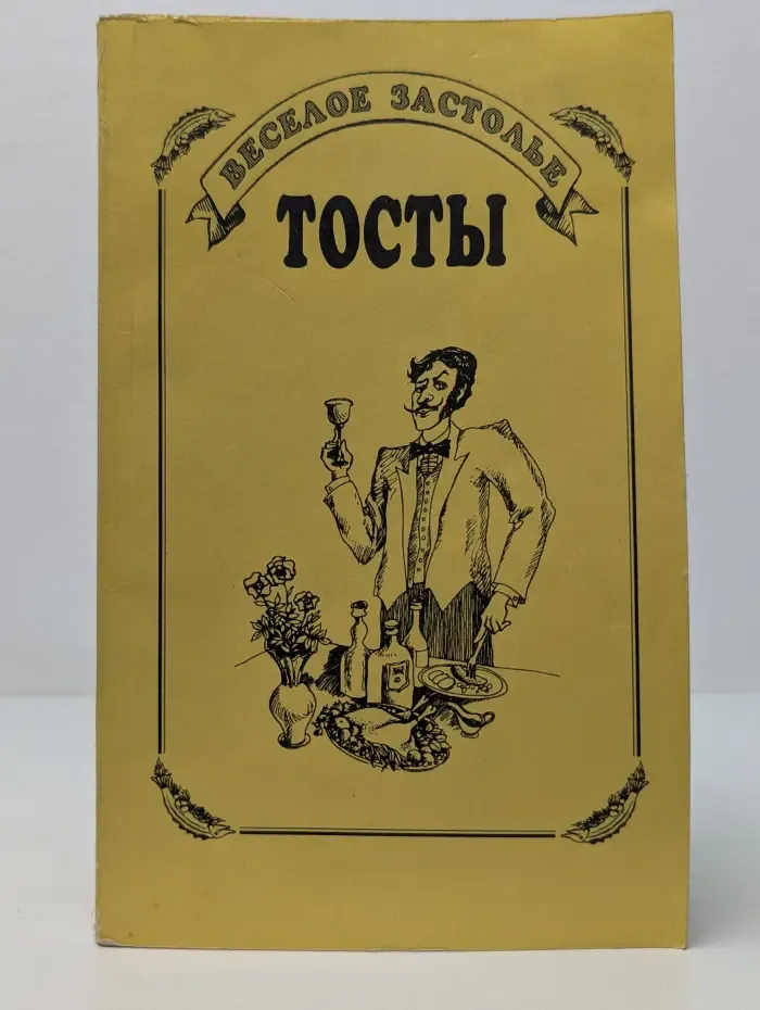 Веселое застолье. Тосты