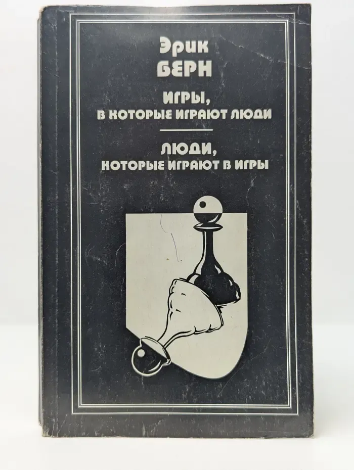 Игры, в которые играют люди. Люди, которые играют в игры