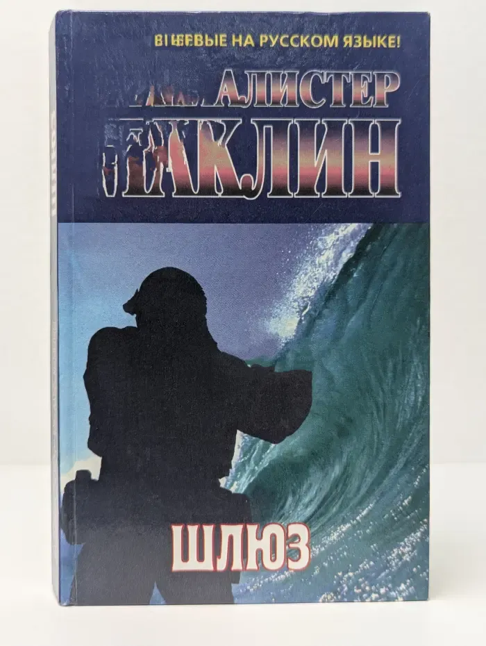 Шлюз