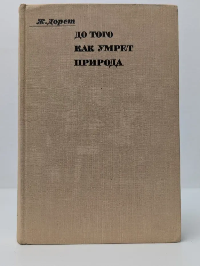 До того как умрет природа