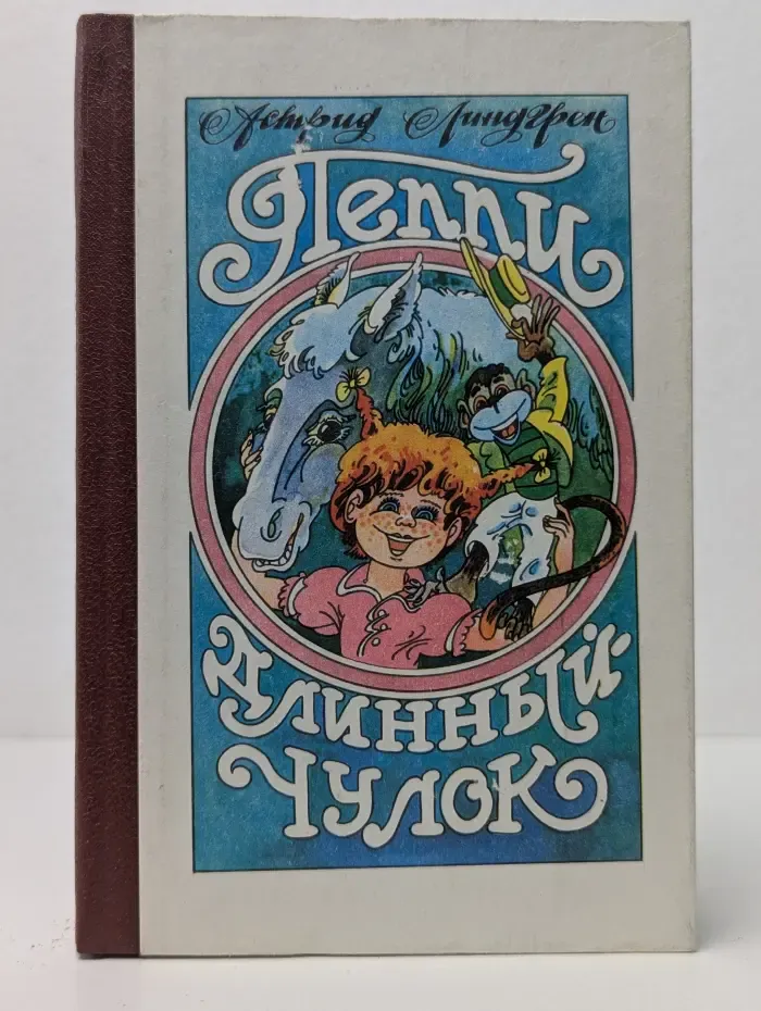 Пеппи Длинныйчулок