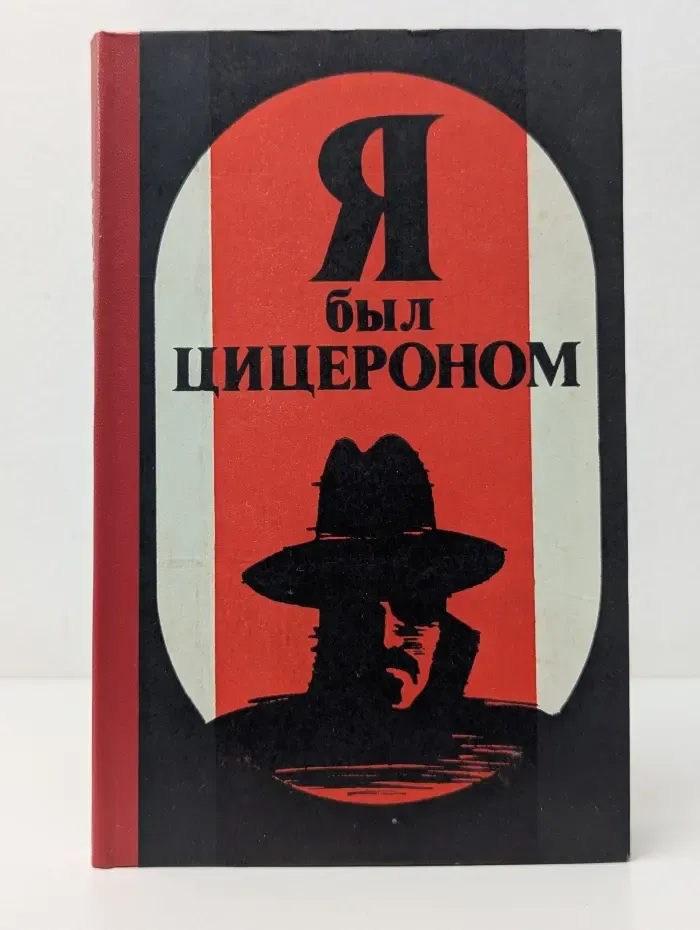 Я был Цицероном
