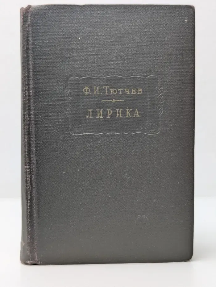 Литературные памятники. Ф. И. Тютчев. Лирика