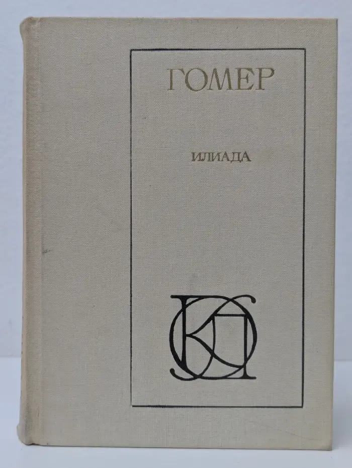 Однотомники классической литературы. Илиада