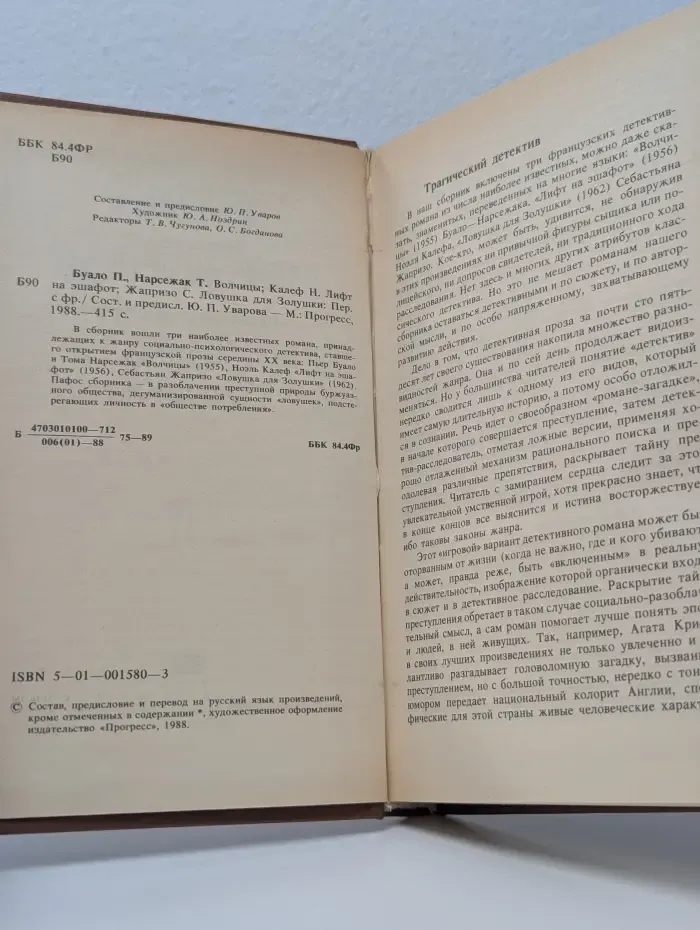 Ловушка для Золушки. Волчицы. Лифт на эшафот. Жапризо