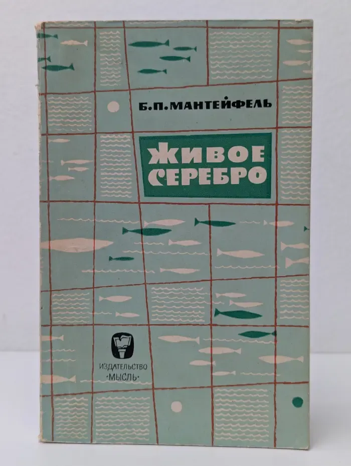 Рассказы о природе. Живое серебро