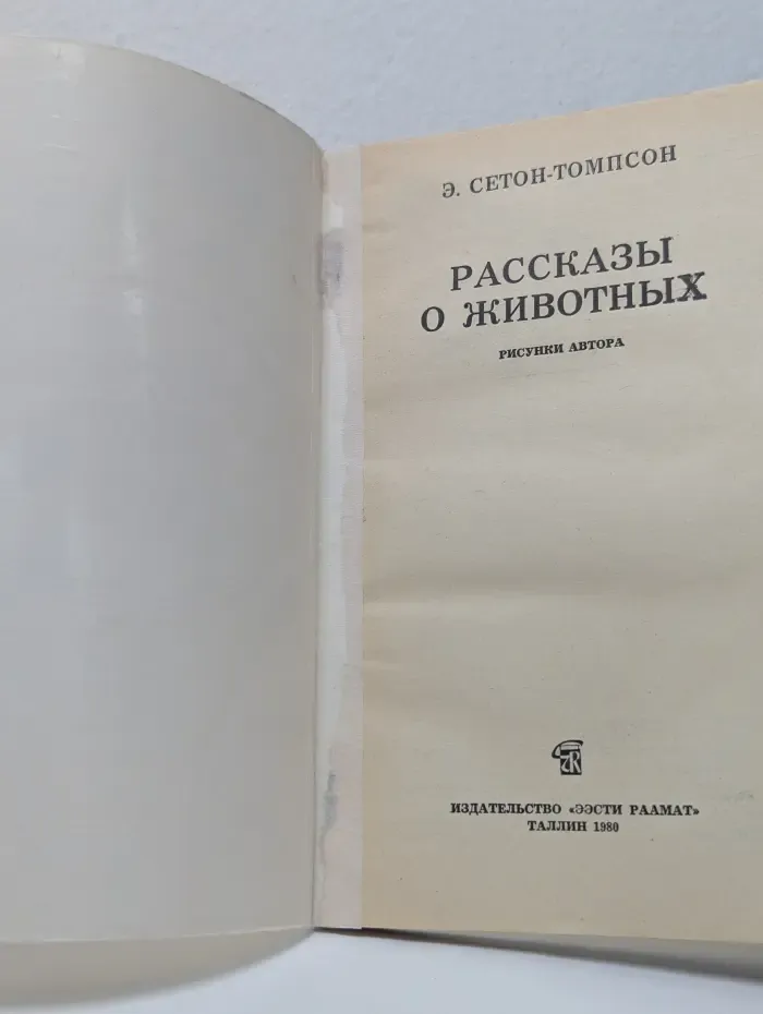 Эрнест Сетон-Томпсон. Рассказы о животных