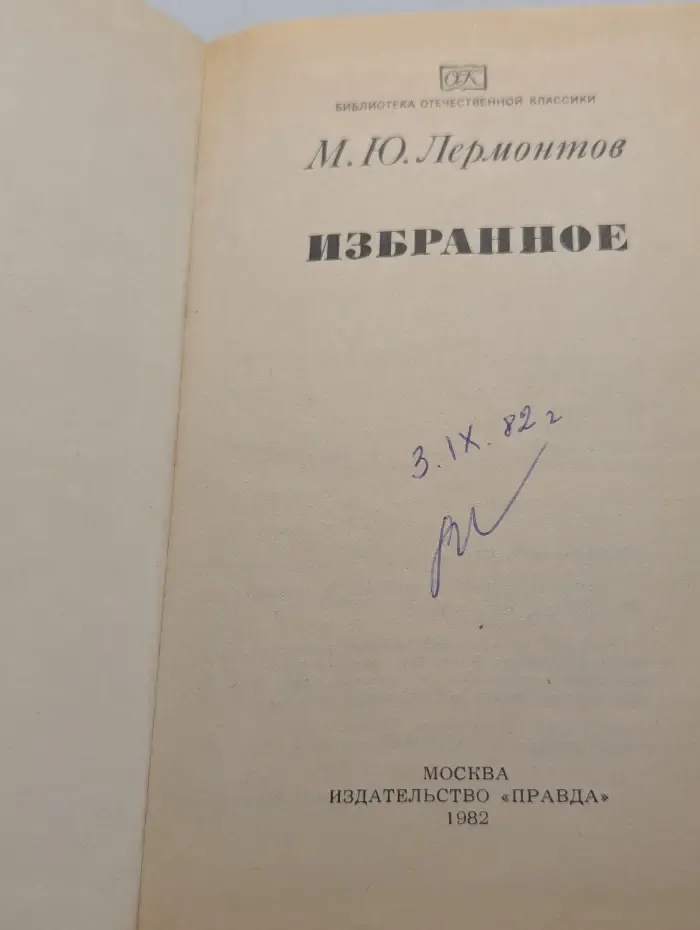 Библиотека отечественной классики. Михаил Юрьевич Лермонтов. Избранное