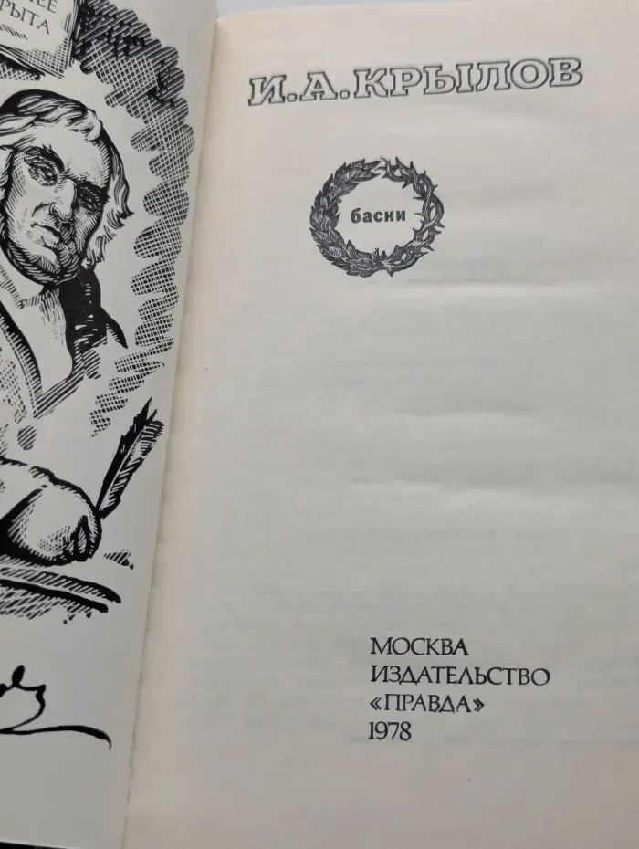 И. А. Крылов. Басни