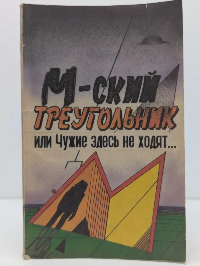 М-ский треугольник, или Чужие здесь не ходят