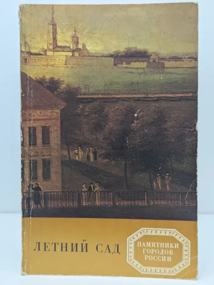 Летний сад. Ленинград