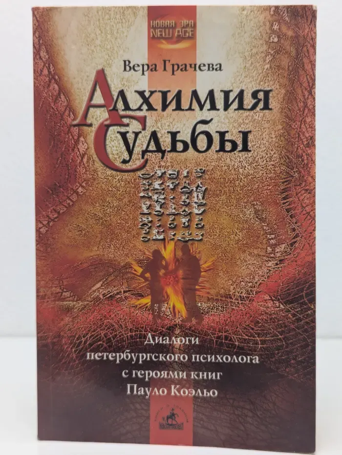 New Age. Алхимия Судьбы