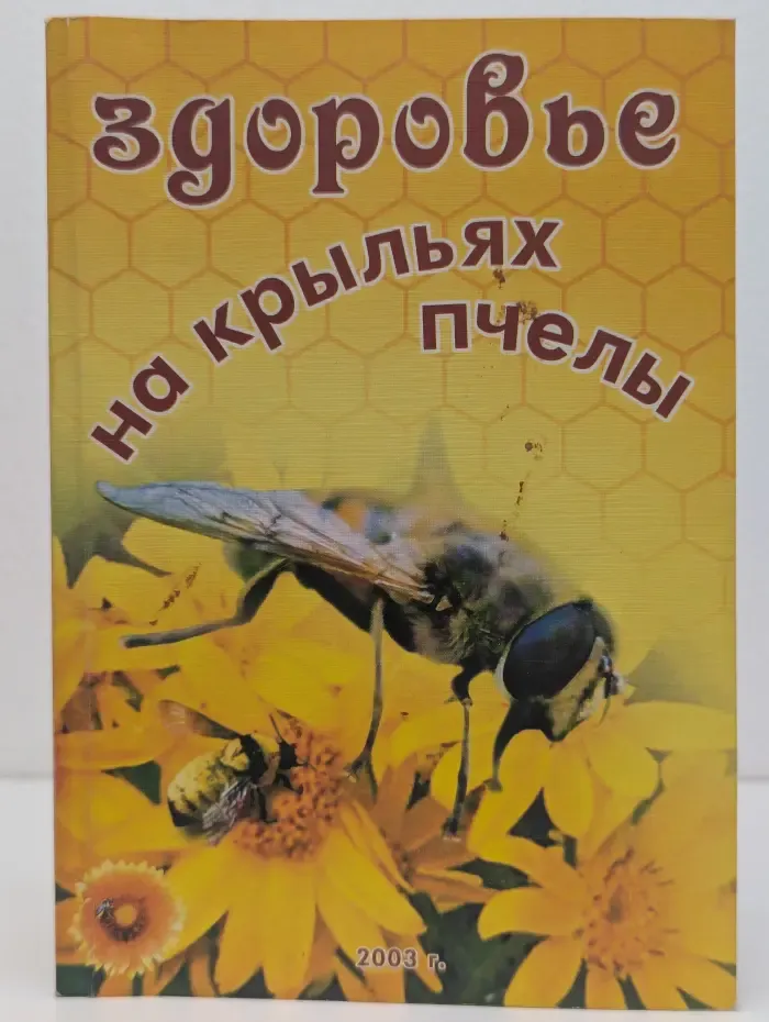 Здоровье на крыльях пчелы