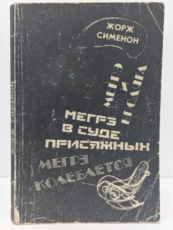 Мегрэ и бродяга. Мегрэ колеблется. Мегрэ в суде присяжных