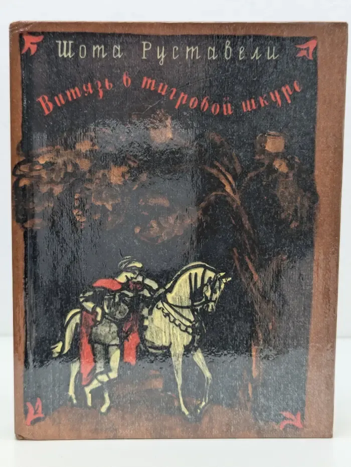 Витязь в тигровой шкуре