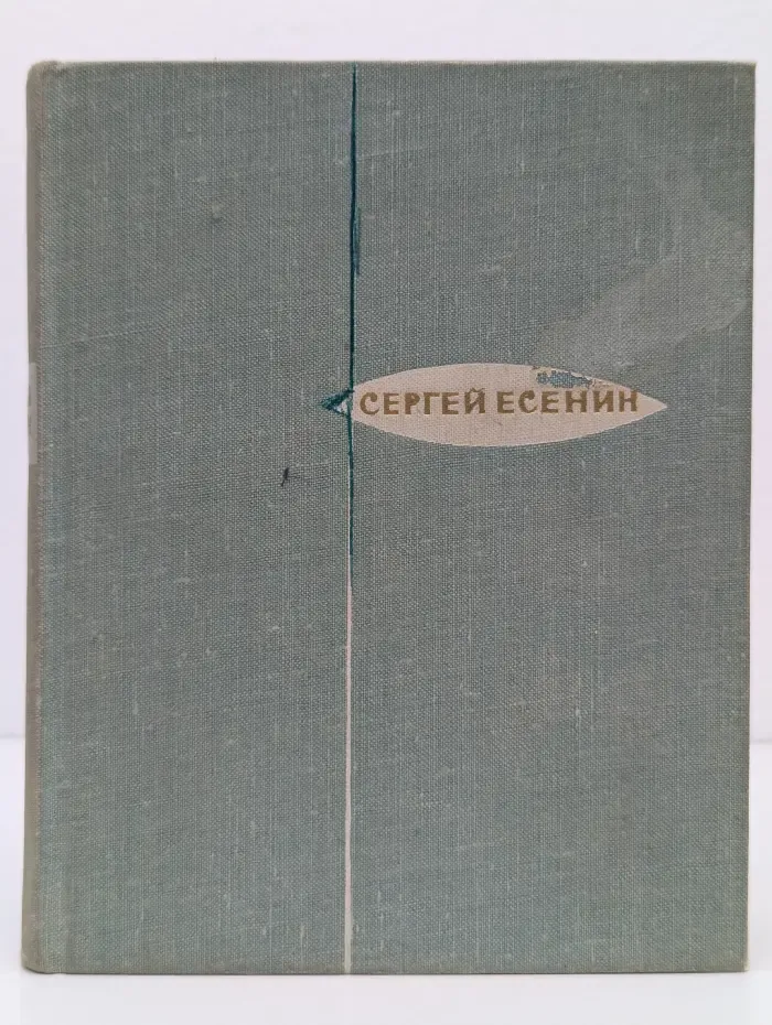 Сергей Есенин. Стихотворения. Поэмы