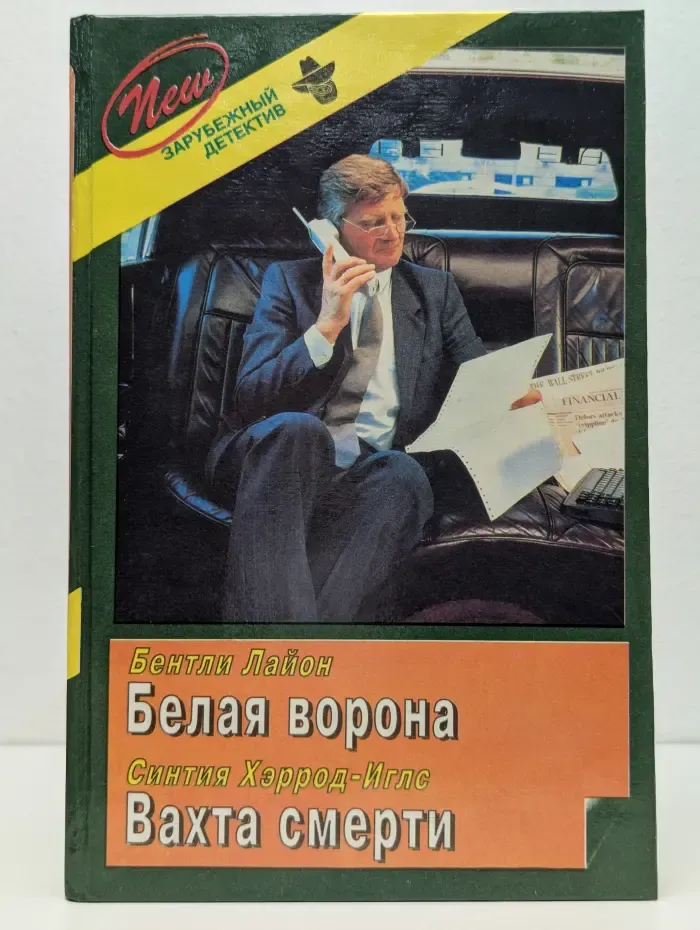 Зарубежный детектив. Выпуск № 37. Белая Ворона. Вахта Смерти