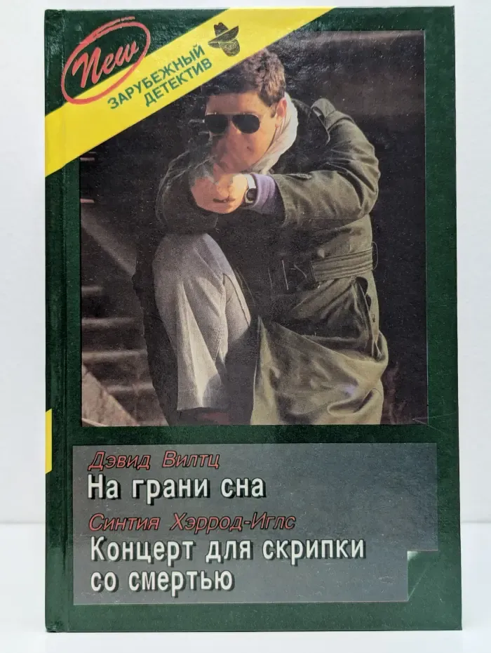 Зарубежный детектив. Выпуск № 36. На грани сна. Концерт для скрипки со смертью
