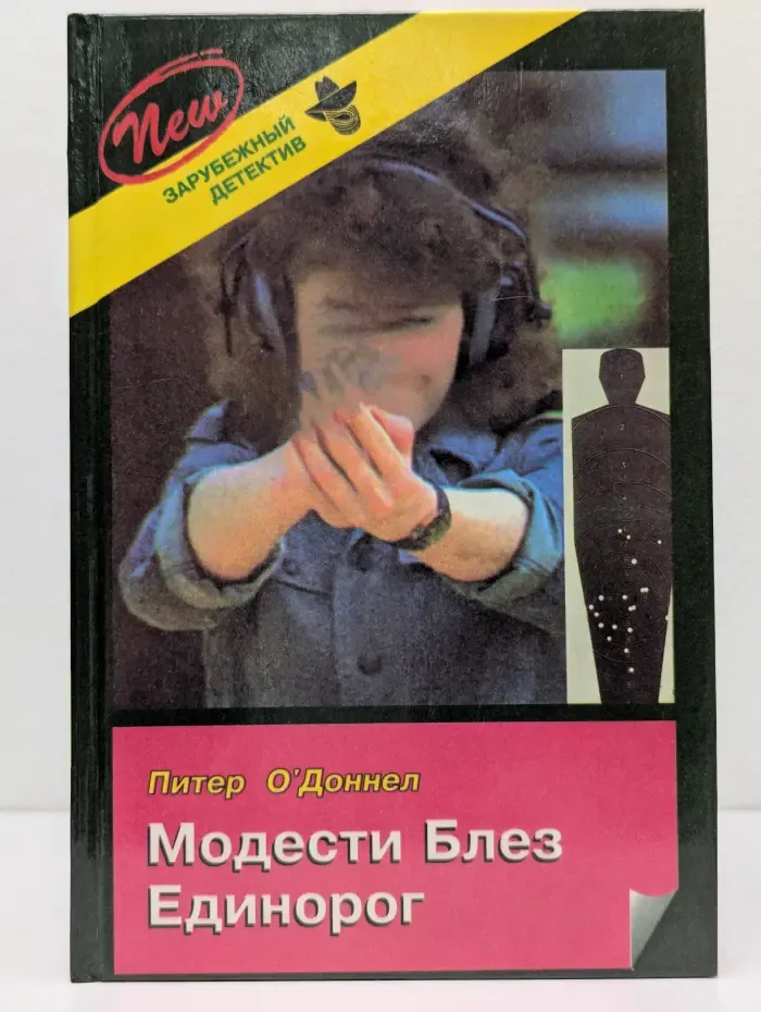 Зарубежный детектив. Выпуск № 39. Модести Блез. Единорог