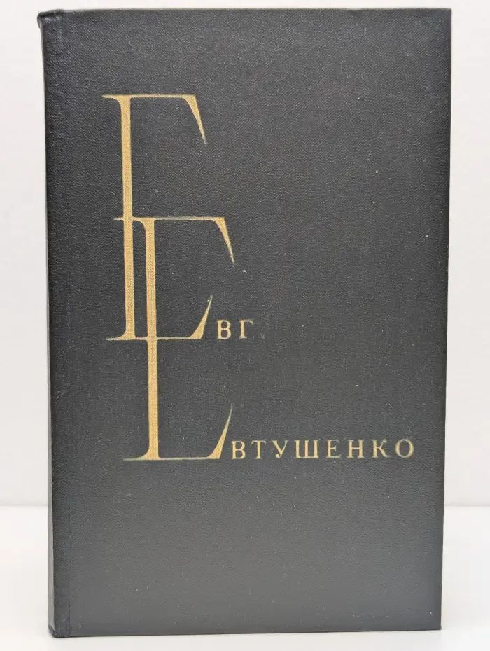 Е. А. Евтушенко. Избранные произведения. В 2 томах. Том 1