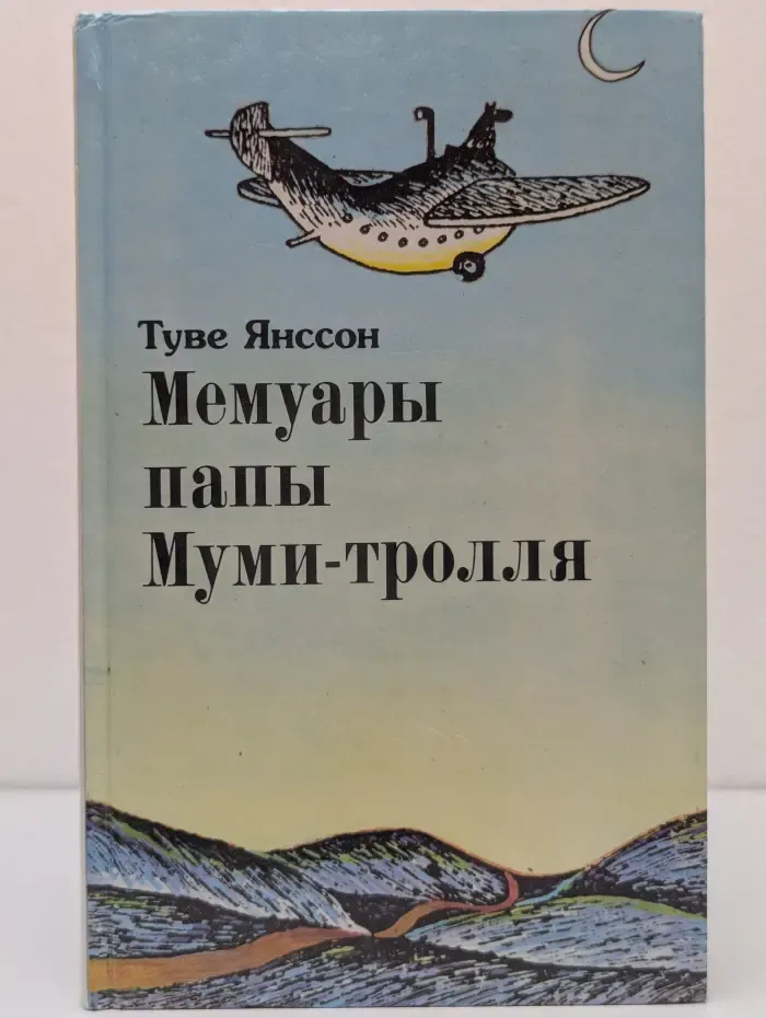 Мемуары папы Муми-тролля