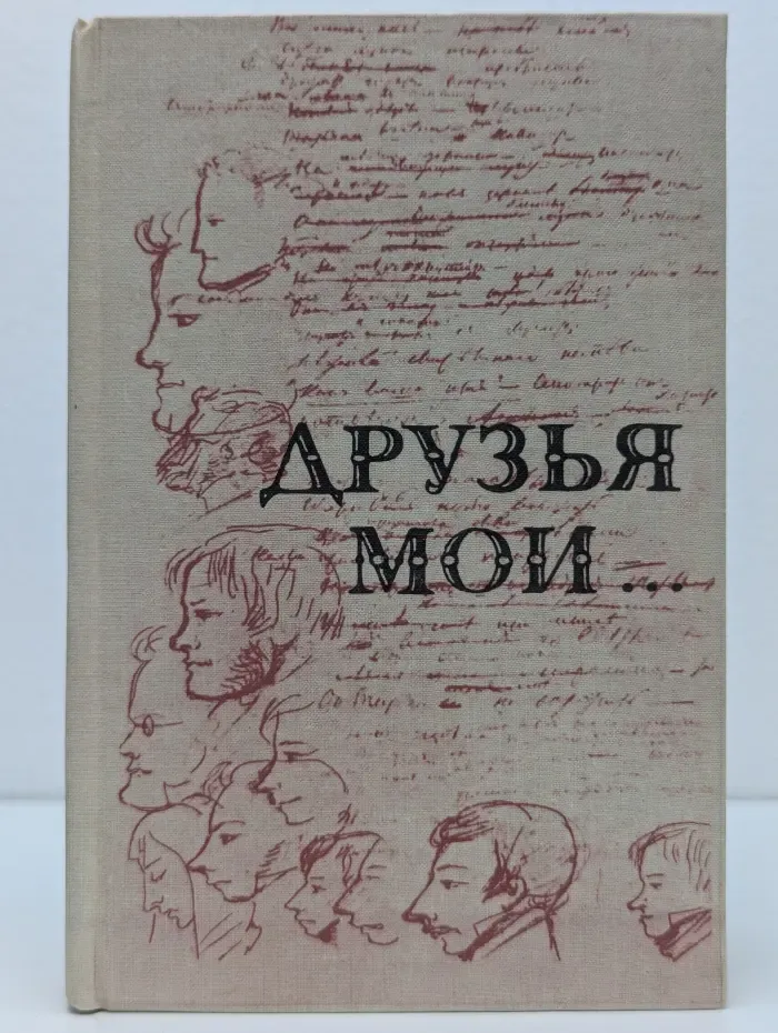 Друзья мои