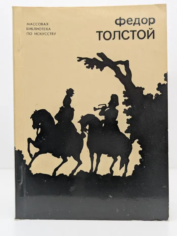 Федор Толстой. 1783-1873