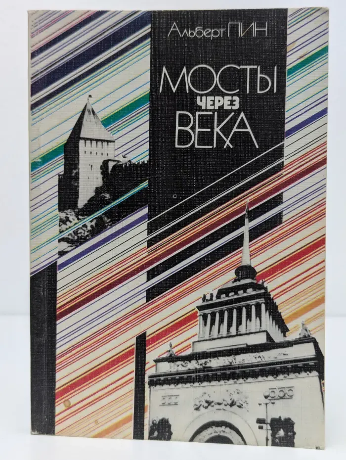 Мосты через века