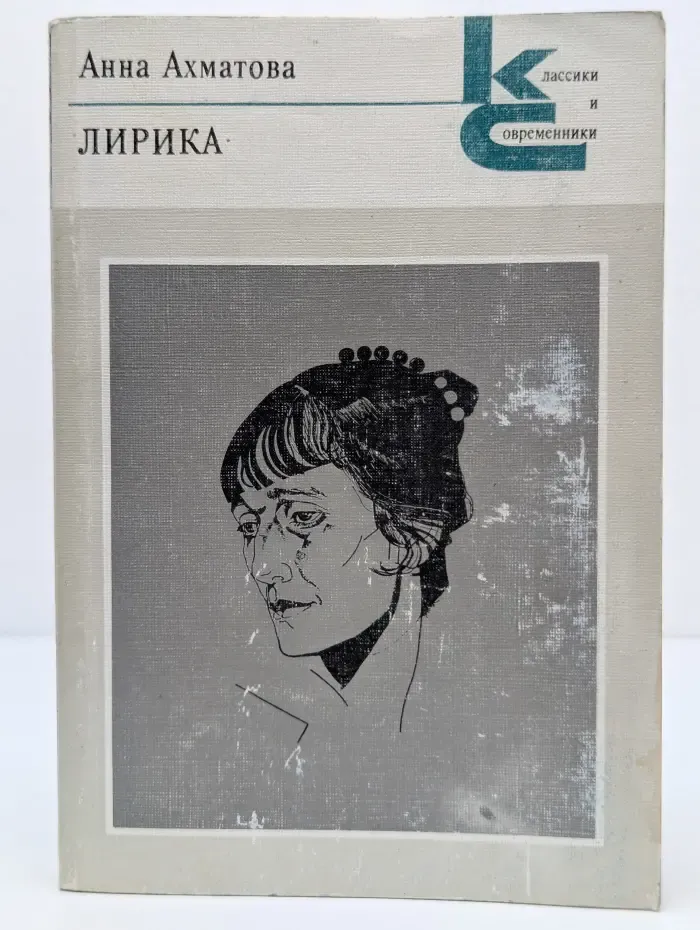 Классики и современники. Анна Ахматова. Лирика