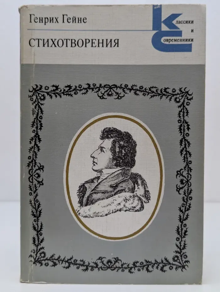 Классики и современники. Генрих Гейне. Стихотворения