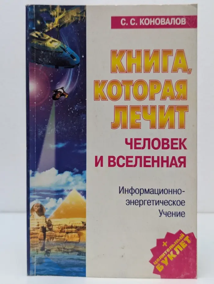 Книга, которая лечит. Человек и Вселенная
