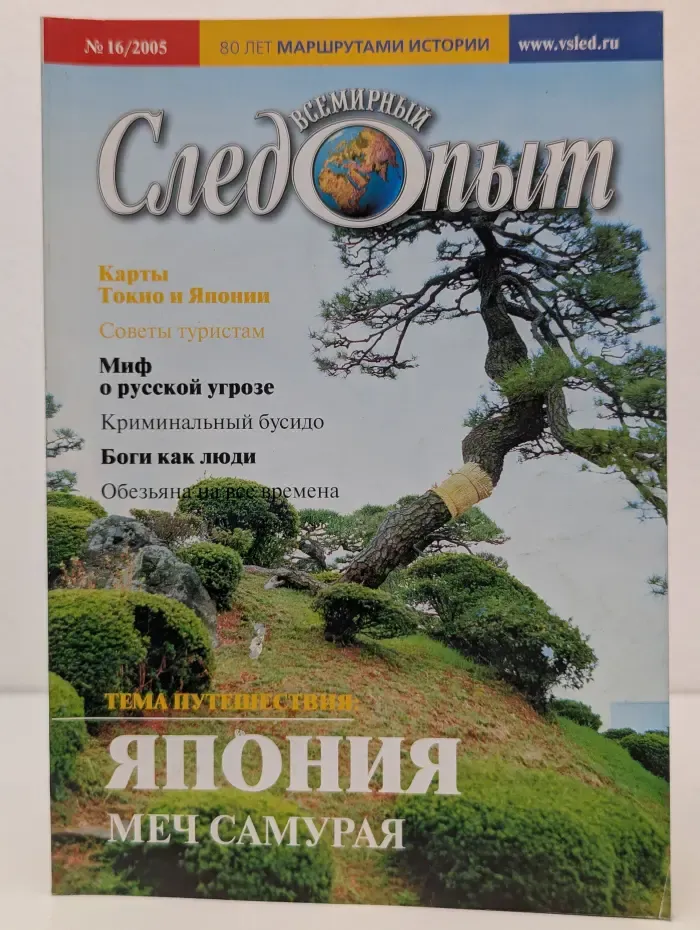 Всемирный Следопыт. Выпуск № 16/2005. Япония. Меч самурая