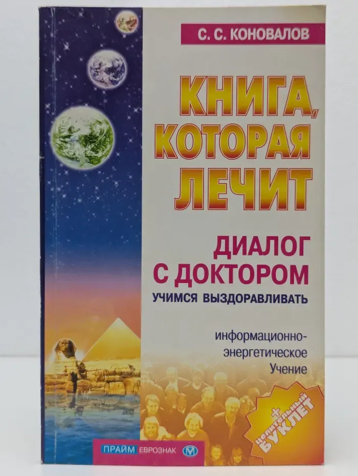 Книга, которая лечит. Диалог с Доктором. Часть 1. Учимся выздоравливать