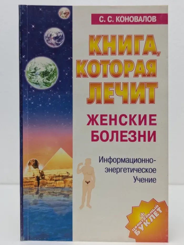Книга, которая лечит. Женские болезни