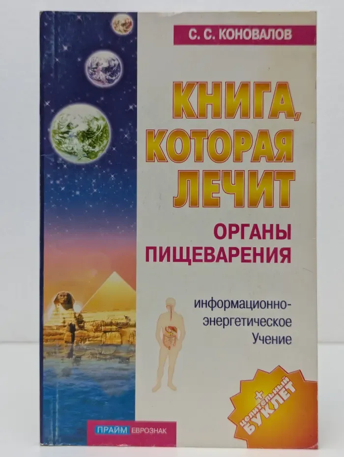 Книга, которая лечит. Органы пищеварения