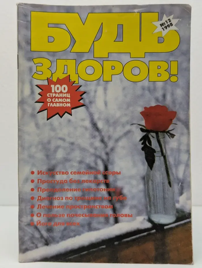Будь здоров! Выпуск № 12/1998