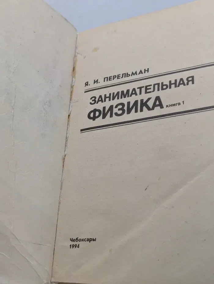 Занимательная физика. Книга 1