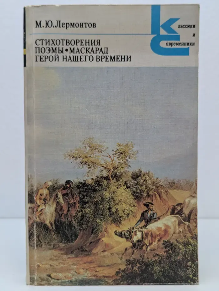 Классики и современность. М. Ю. Лермонтов. Стихотворения.