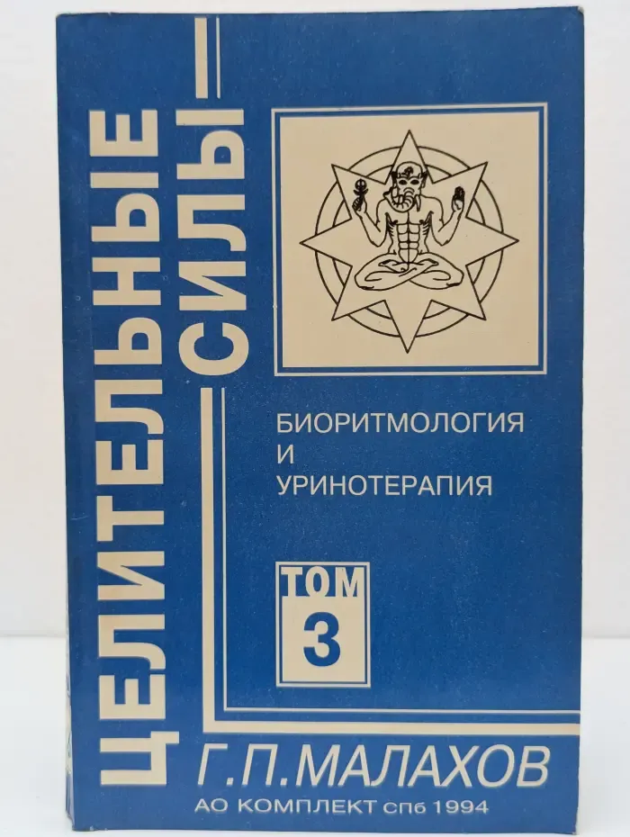 Целительные силы. Том 3. Биоритмология и уринотерапия