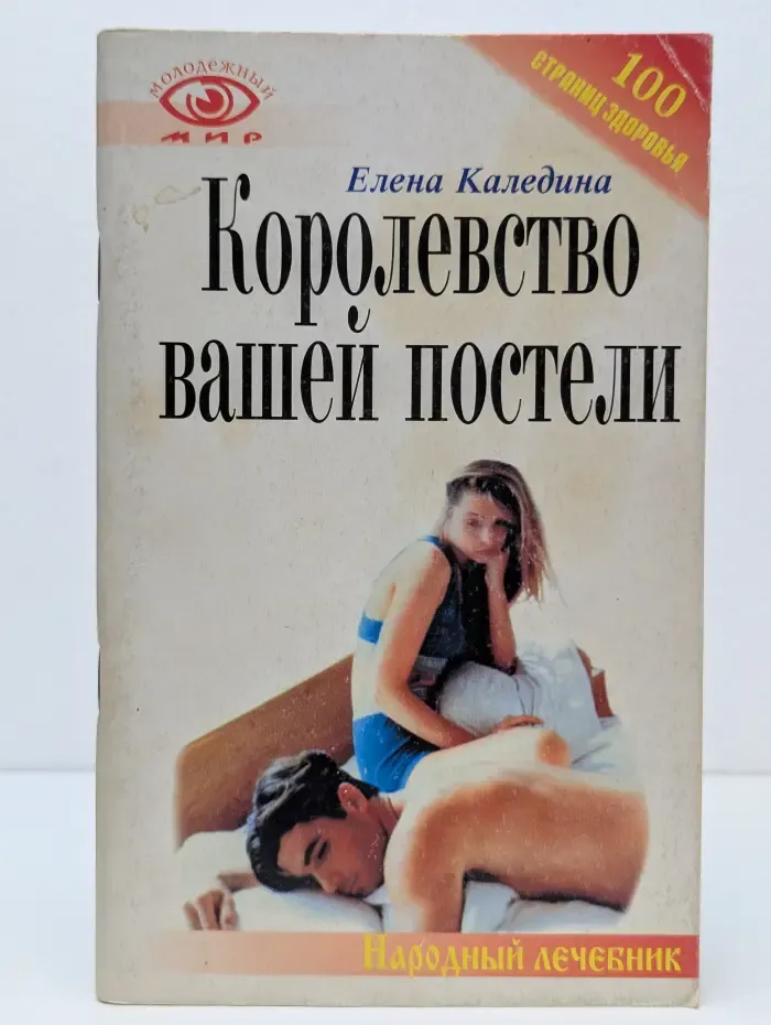 Народный лечебник. 100 страниц здоровья. Королевство вашей постели