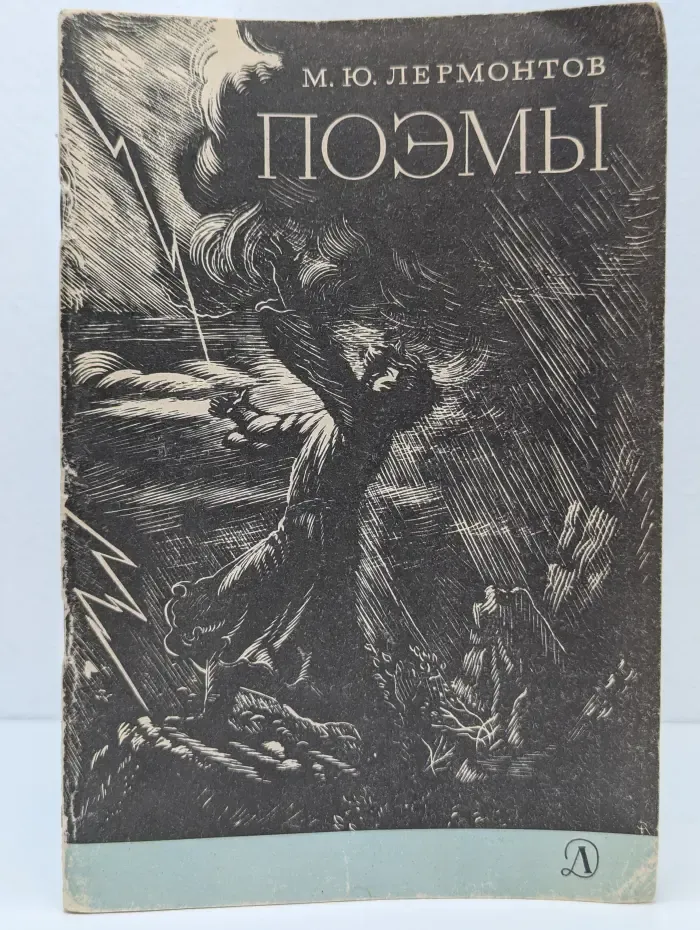 Школьная библиотека. Михаил Лермонтов. Поэмы