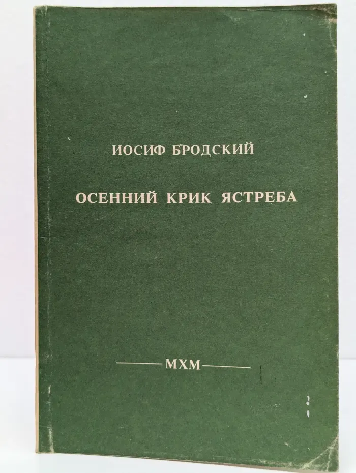 Осенний крик ястреба. Стихотворения 1962-1989 годов