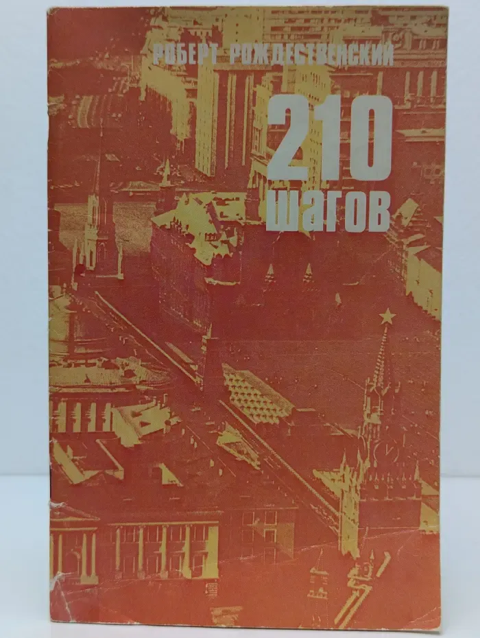 210 шагов