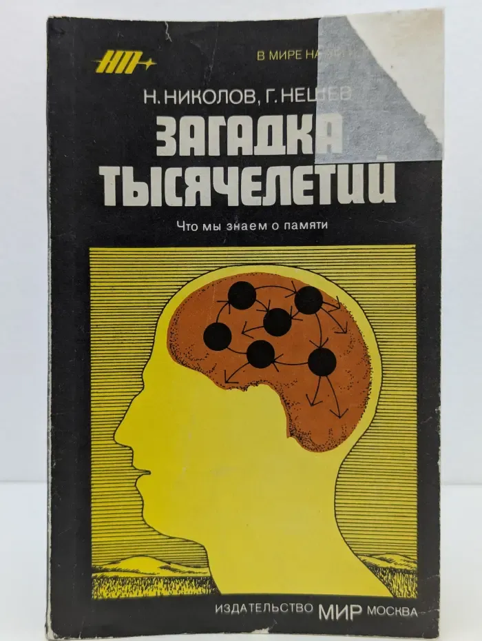 В мире науки и техники. Загадка тысячелетий. Что мы знаем о памяти