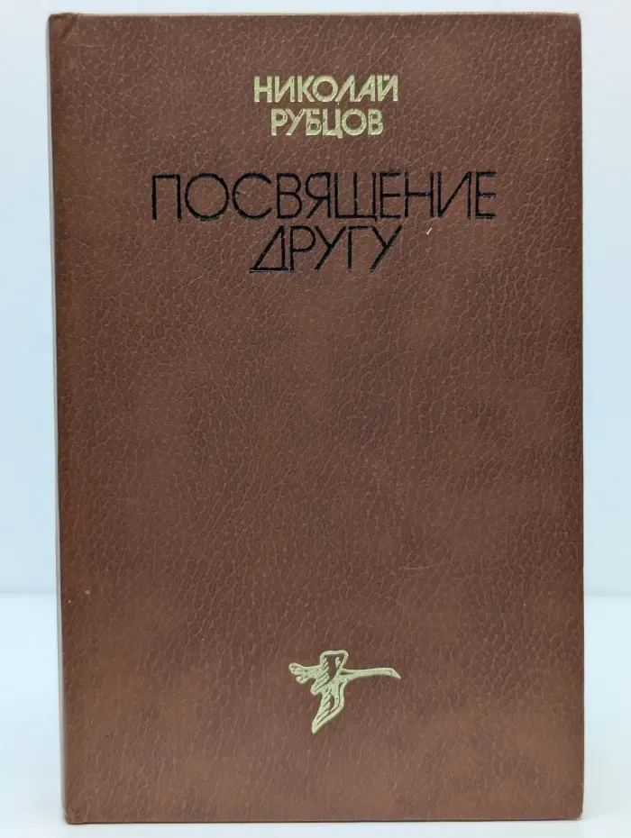Посвящение другу