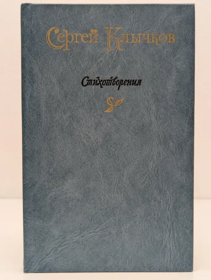 Сергей Клычков. Стихотворения
