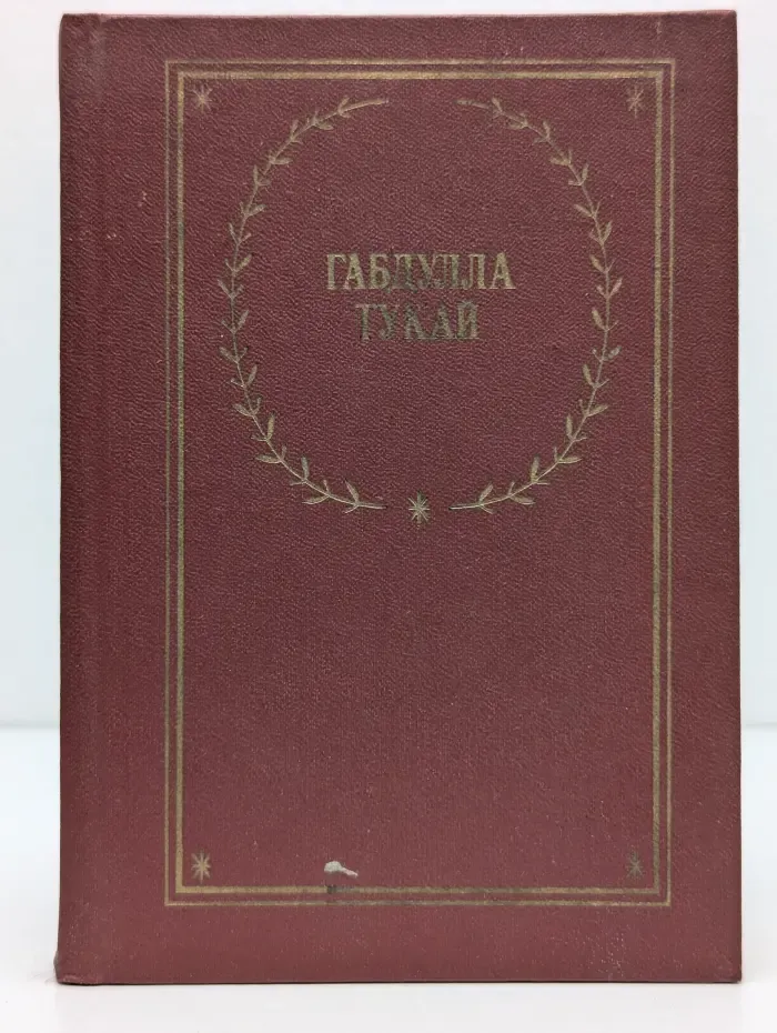 Библиотека поэта. Габдулла Тукай. Стихотворения и поэмы