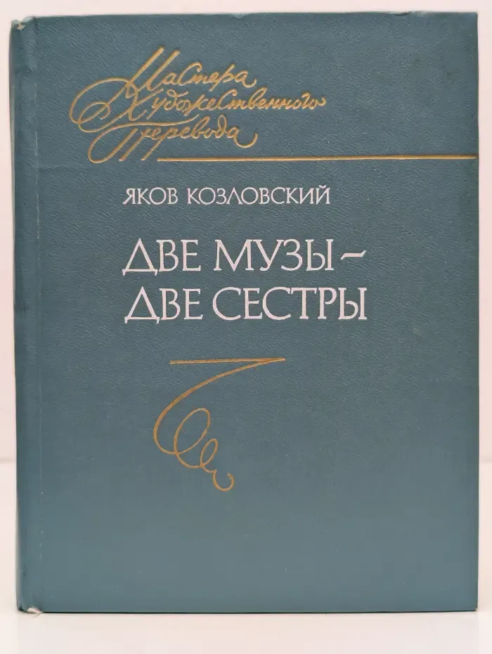 Мастера художественного перевода. Две музы - две сестры